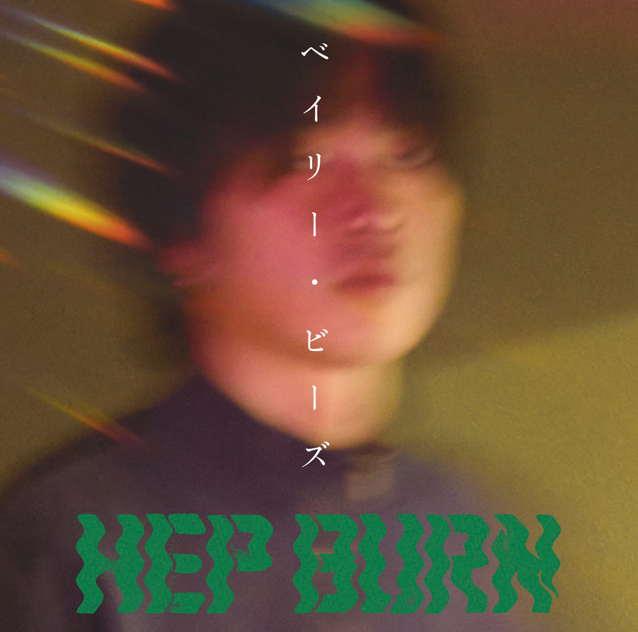 ベイリー・ビーズ
